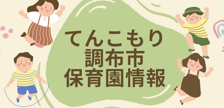 てんこもり調布市保育園情報